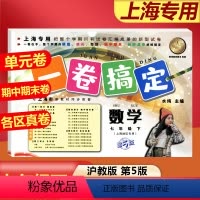 语数英[共3册] 七年级下 [正版]2024一卷搞定七年级下册数学7下第二学期上海沪教版初中初一期中期末单元测试卷七年级