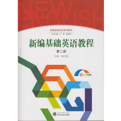 醉染图书新编基础英语教程 第二册9787307178113