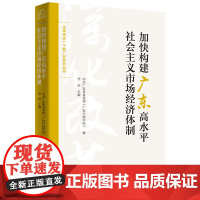加快构建广东高水平社会主义市场经济体制(改革再造一个新广东系列丛书)