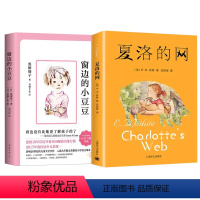 [2册]夏洛的网+窗边的小豆豆 [正版]窗边的小豆豆书 黑柳彻子中小学生一二三四五六年级课外阅读书籍必读的 少儿6-9-