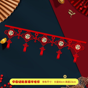 铁迅福字拉花挂帘FF73 5条/包