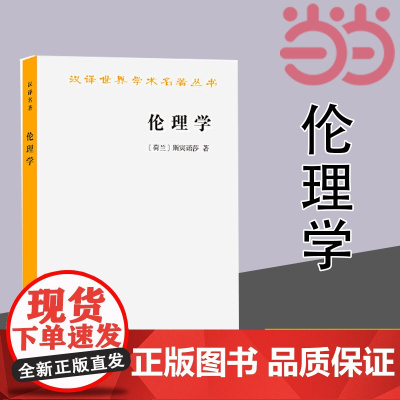 伦理学(斯宾诺莎)(汉译名著本) [荷兰]斯宾诺莎 著 商务印书馆 正版书籍