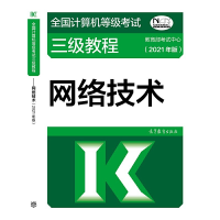 正版新书]全国计算机等级考试三级教程 网络技术(2021年版)教育