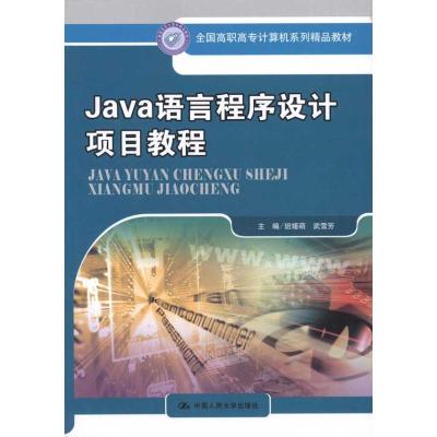 [N]Java语言程序设计项目教程-9787300138879