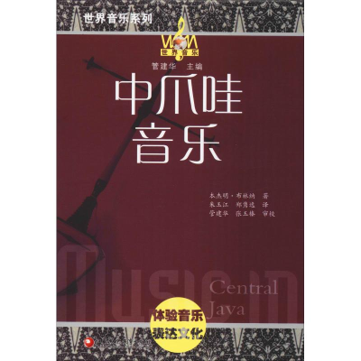 醉染图书中爪哇音乐9787549960286