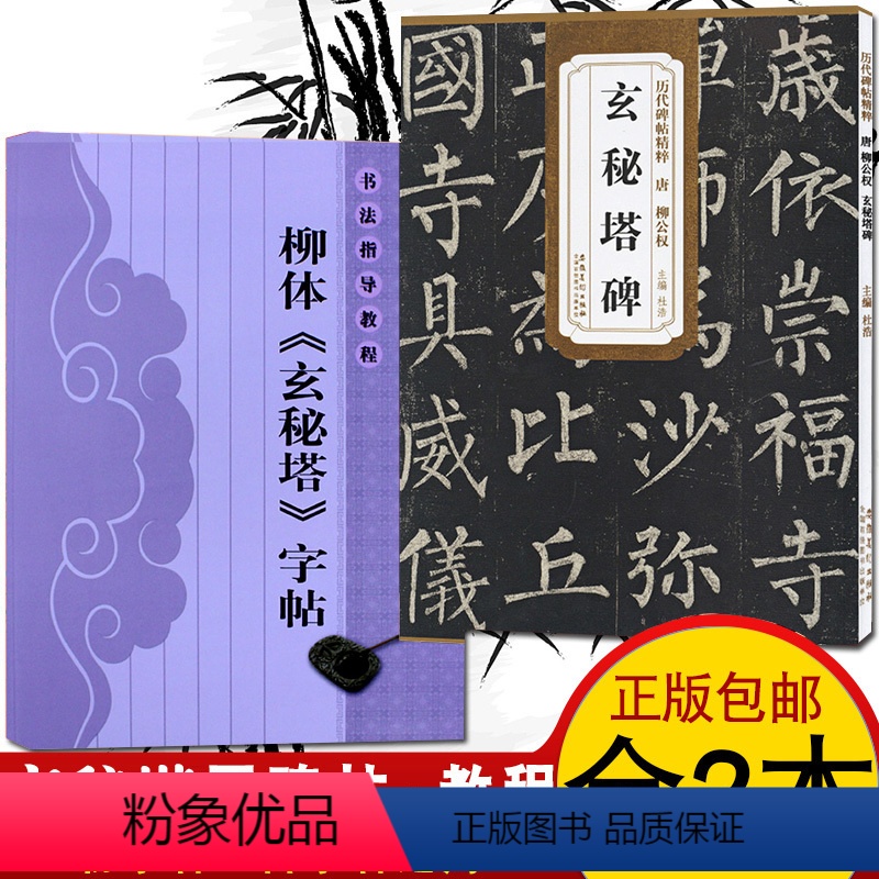 [正版]柳公权玄秘塔碑 原帖+教程 全2册 字帖柳体毛笔字帖教程柳公权楷书毛笔书法教程 毛笔古代字帖临摹范本