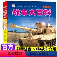战车大百科(自选3本39元) [正版]科普类大百科书籍注音版少年儿童百科全书未解之谜十万个为什么幼儿动物恐龙汽车枪械坦克