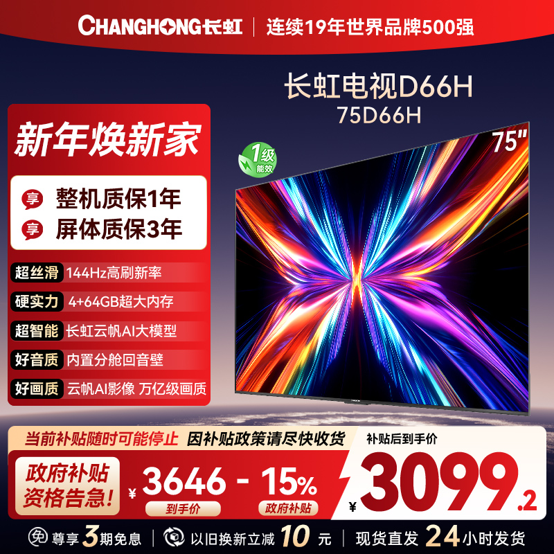 长虹电视75D66H 75英寸144Hz高刷 内置分舱回音壁 云帆AI大模型 4+64GB大内存4K平板液晶电视机