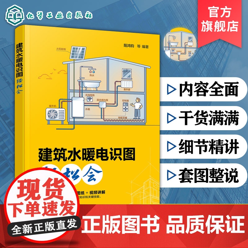 建筑水暖电识图轻松会 阳鸿钧 建筑采暖工程识图基础和识读案例 结合工地实景照片与视频讲解 土建专业有关人员及电气工程师参