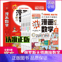 [全套6册]漫画数学 [正版]全套4册小学生超喜爱的漫画科学 科普类书籍小学课外阅读百科全书儿童漫画书启蒙物理化学数学启
