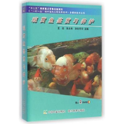 正版新书]观赏鱼鉴赏与养护(附光盘)/一村一品强村富民工程实用