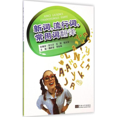 醉染图书新词,流行词,常用词翻译9787564152918