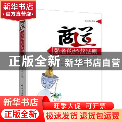 正版 商道:强者的经营法则 姜正成主编 民主与建设出版社 9787513