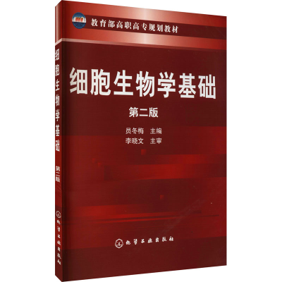 醉染图书细胞生物学基础 第2版9787122118639