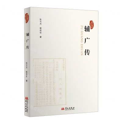 [N]辅广传/桐乡历史文化丛书-9787507557152