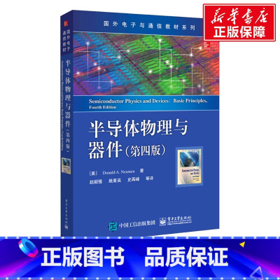 [正版]半导体物理与器件(第4版) (美)唐纳德·A.尼曼 书籍 书店 电子工业出版社