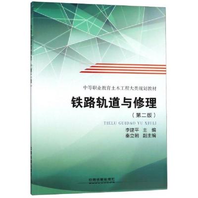 正版新书]铁路轨道与修理/中等职业教育土木工程大类规划教材李