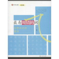 音像易用错的词(简繁体对照楷书)/汉字书写大典朱涛