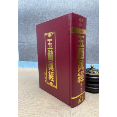 正版 玉髓真经 作者: 张子微 出版社: 武陵