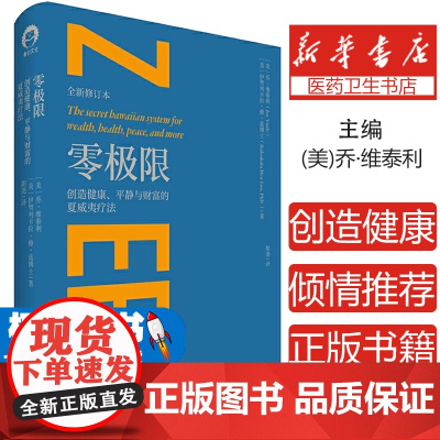 零极限(创造健康平静与财富的夏威夷疗法珍藏版)(精)(美)乔·维泰利//伊贺列卡拉·修·蓝|译者:胡尧中国青年97875
