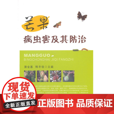 芒果病虫害及其防治