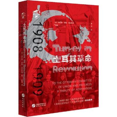 正版新书]土耳其革命 1908-1909查尔斯·罗登·巴9787507552256