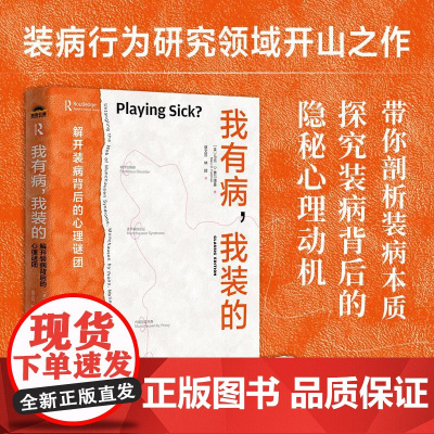 我有病 我装的 解开装病背后的心理谜团 装病心理学书籍做作性障碍孟乔森综合征诈病