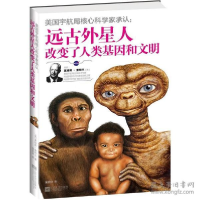 正版新书]美国宇航局核心科学家承认:远古外星人改变了人类基因
