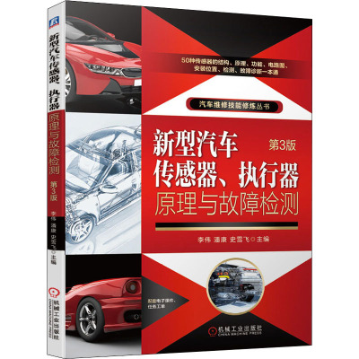 新型汽车传感器、执行器原理与故障检测 第3版