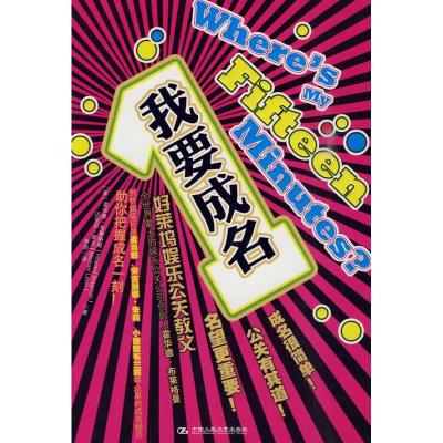 正版新书]我要成名布莱格曼9787300114996