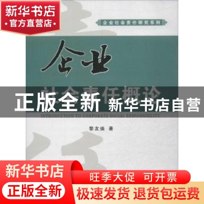 正版 企业社会责任概论 黎友焕著 华南理工大学出版社 9787562340