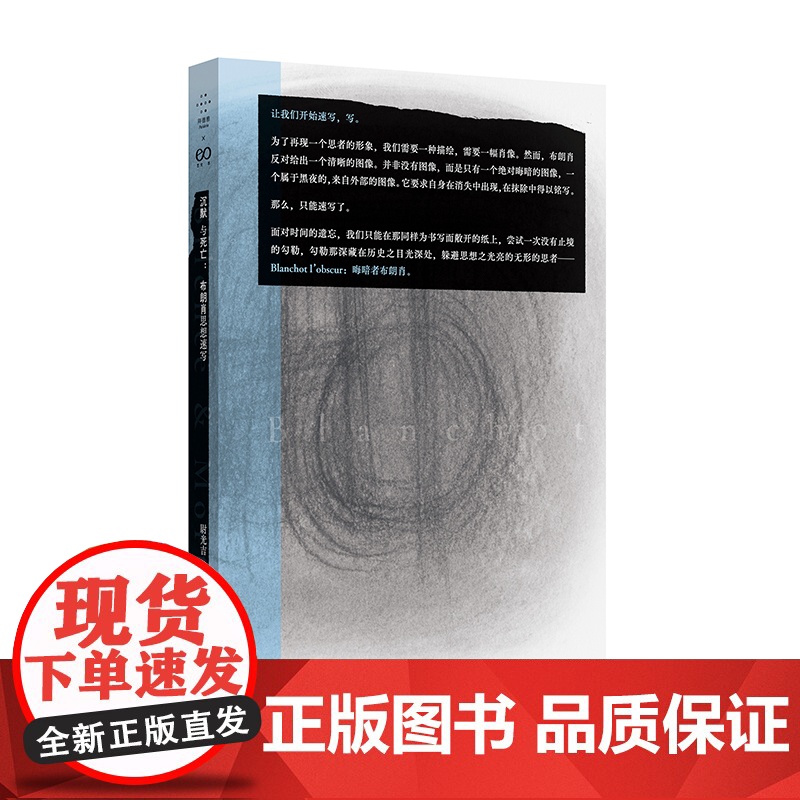 沉默与死亡:布朗肖思想速写(青年学者尉光吉解读“影响整个法国当代思想界的著名失踪者”莫里斯 布朗肖)9787532189