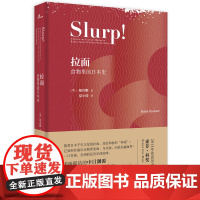 新民说·拉面:食物里的日本史 顾若鹏 夏小倩 广西师范大学出版社 正版书籍