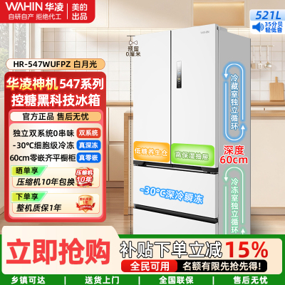 美的出品华凌神机60cm薄零嵌入法式多门双系统双循环全空间净味家用一级能效冰箱HR-547WUFPZ白月光 家电国家补贴