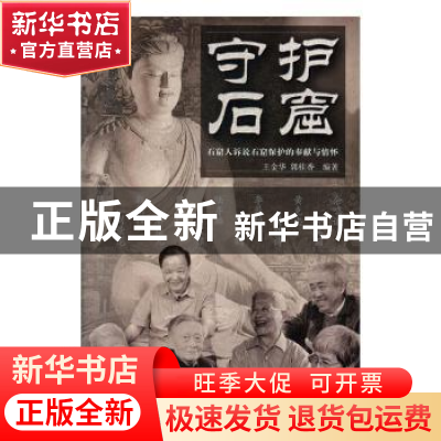 正版 守护石窟:石窟人诉说石窟保护的奉献与情怀 王金华,郭桂香