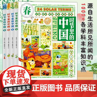 时节里的中国 二十四节气桥梁书 科普文化绘本精装共4册 [3-9岁]