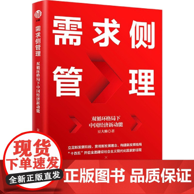 需求侧管理 双循环格局下中国经济新动能 供给侧改革 双循