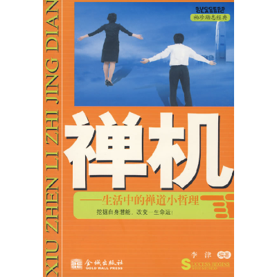 正版新书]禅机李津9787802510838