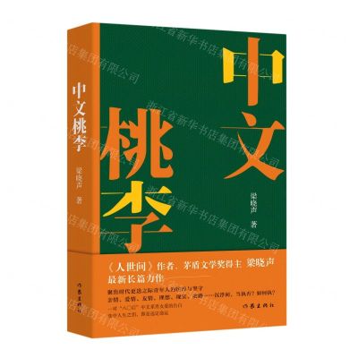 [N]中文桃李-9787521218220