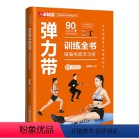 [正版]弹力带训练全书 精编视频学习版