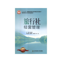 正版新书]旅行社经营管理成志湘主编9787512136472