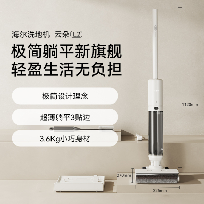 海尔智能低噪音洗地机云朵L2 洗地机 无线智能 洗拖一体 超薄平躺 三贴边 除菌防缠绕