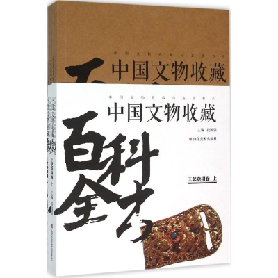 醉染图书中国文物收藏百科全书9787533056247