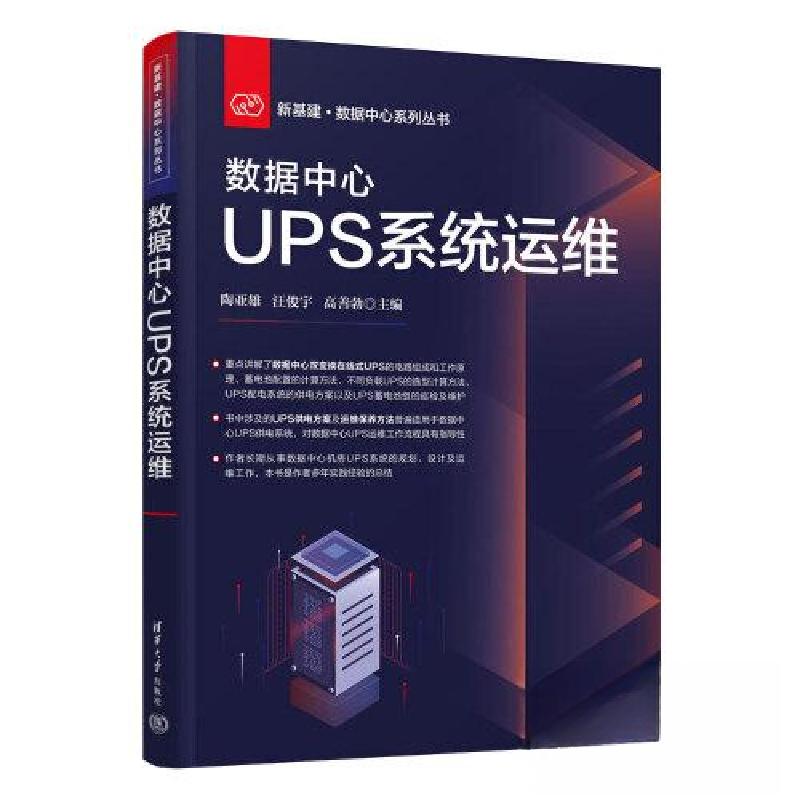 正版新书]数据中心UPS系统运维陶亚雄;汪俊宇;高善勃978730261