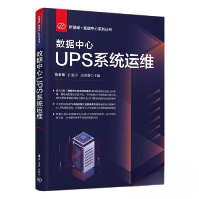 正版新书]数据中心UPS系统运维陶亚雄;汪俊宇;高善勃978730261