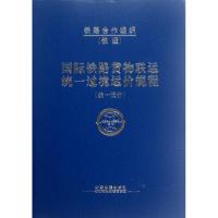[M]国际铁路货物联运统一过境运价规程-9787113128876