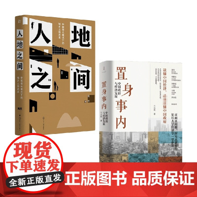 人地之间+置身事内 套装2册 兰小欢 著 经济