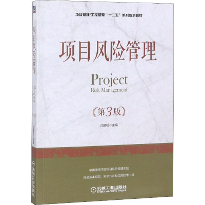 [M]项目风险管理 第3版-9787111605300