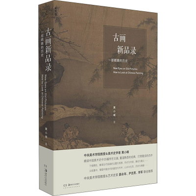 醉染图书古画新品录 一部眼睛的历史9787535693785