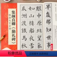 [正版]颜真卿颜勤礼碑集字古诗 陆游七言 翰墨诗词大汇 扫码视频 颜体楷书书法米字格毛笔字帖 安徽美术出版社